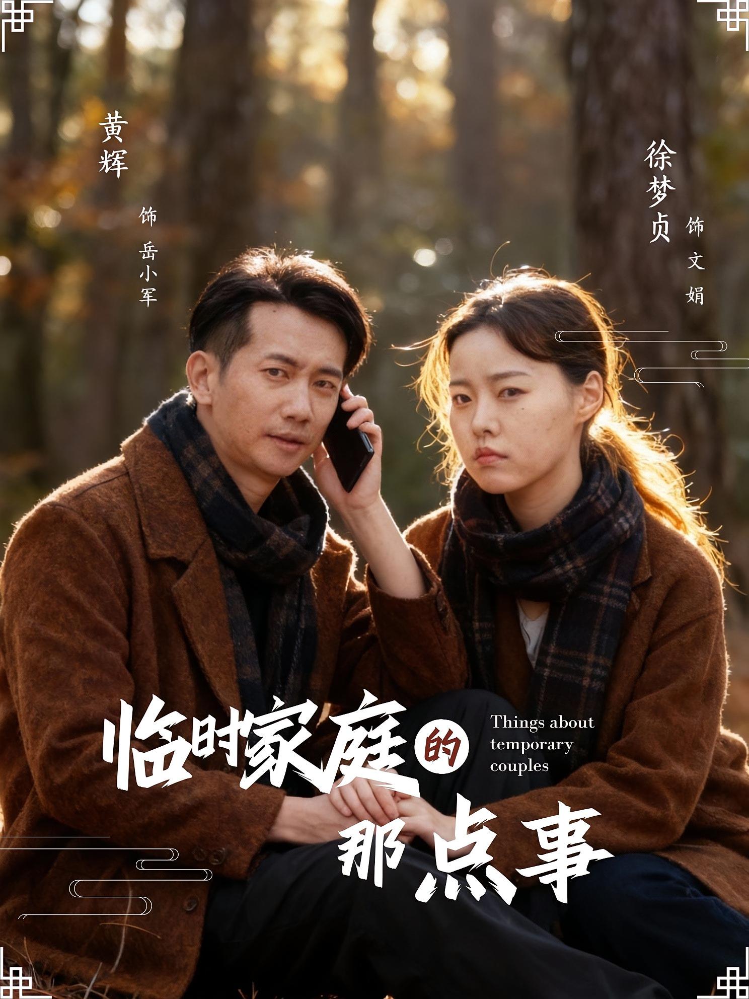 临时家庭的那点事