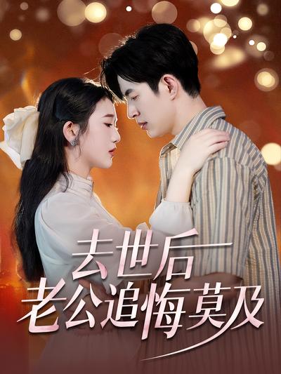 去世后，老公追悔莫及