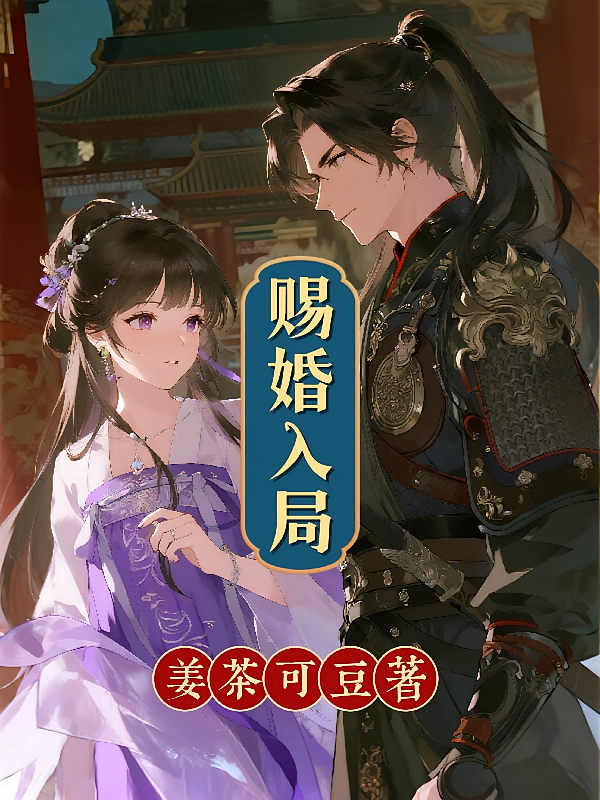赐婚入局