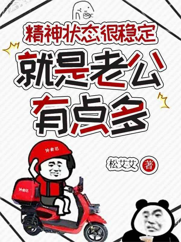 精神状态很稳定就是老公有点多
