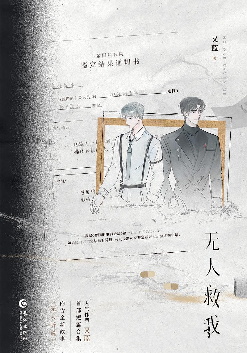 无人救我