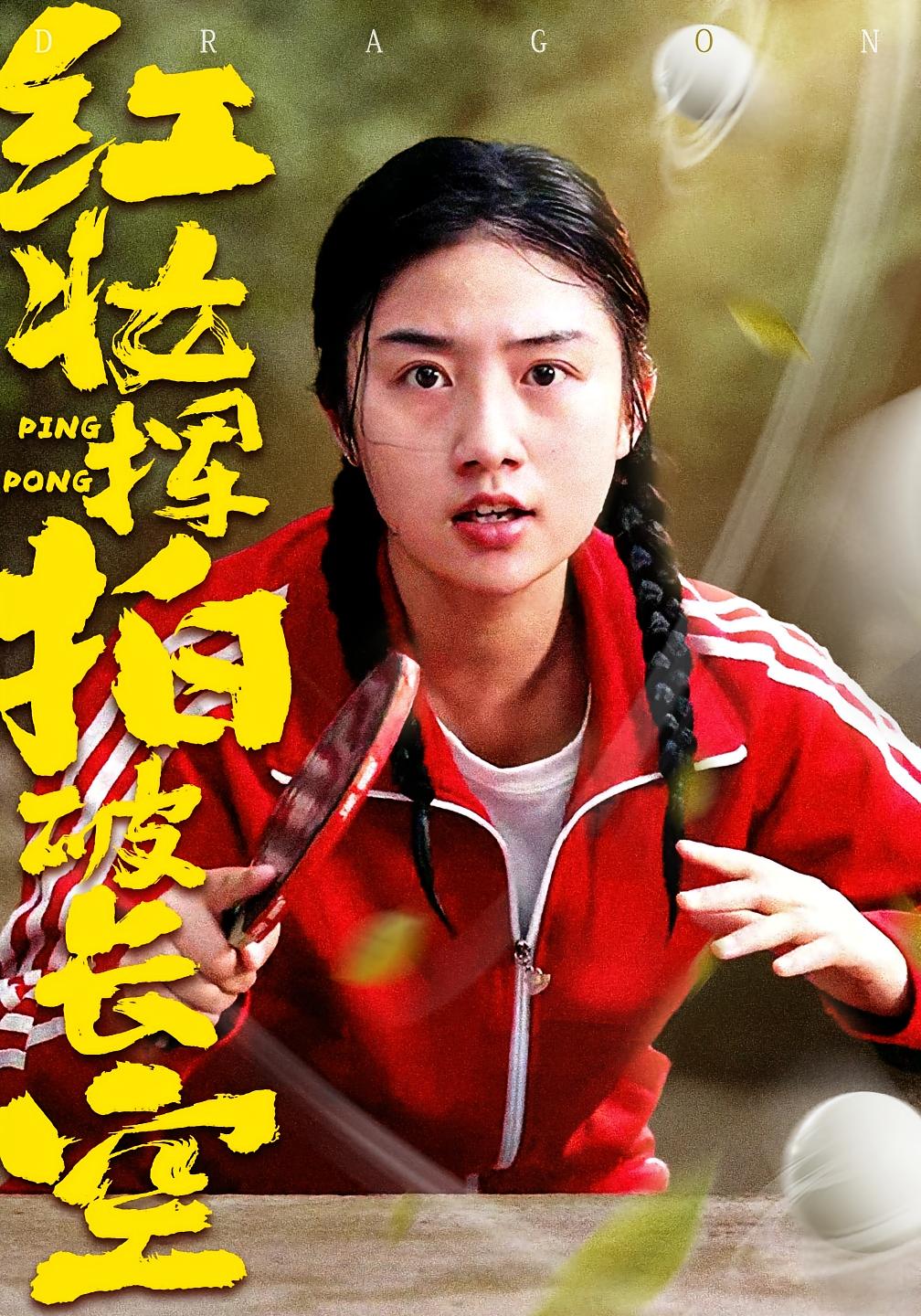 红妆挥拍破长空