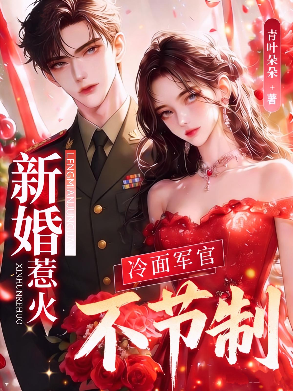 新婚惹火，冷面军官不节制