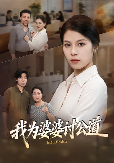 短剧《我为婆婆讨公道》海报
