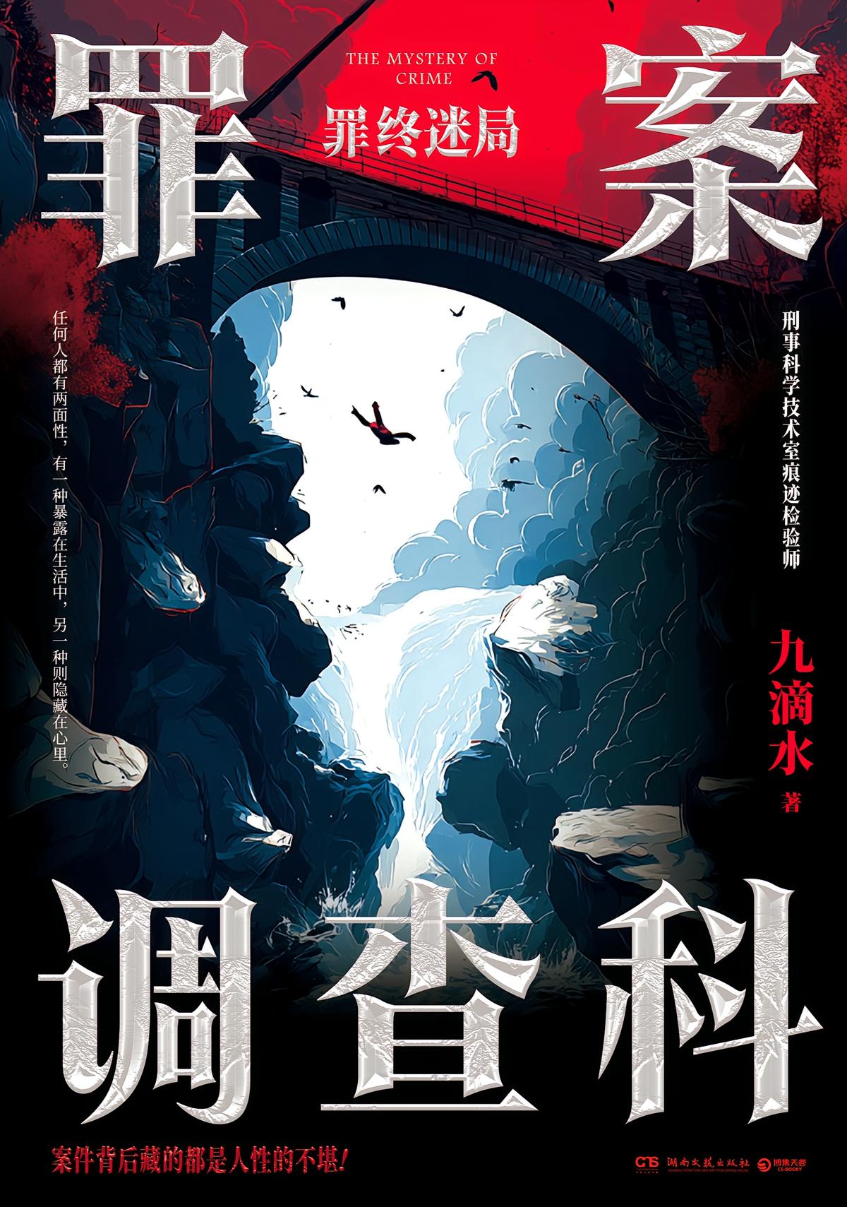 罪案调查科.罪终迷局（2025）
