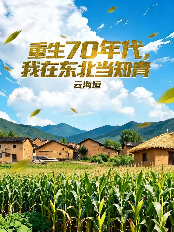 重生70年代，我在东北当知青