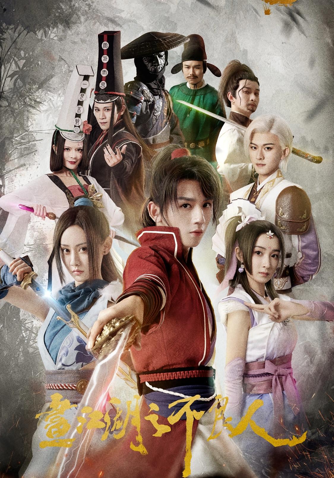 画江湖之不良人 第一季