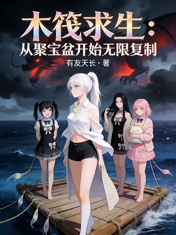 木筏求生：从聚宝盆开始无限复制