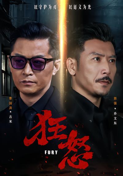 狂怒 - 在线观看