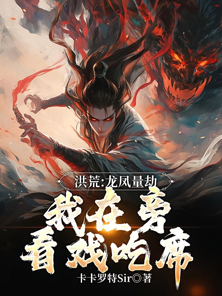 洪荒：龙凤量劫，我在旁看戏吃席