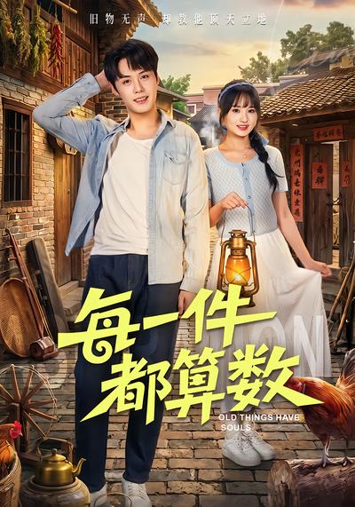 每一件都算数 - 在线观看