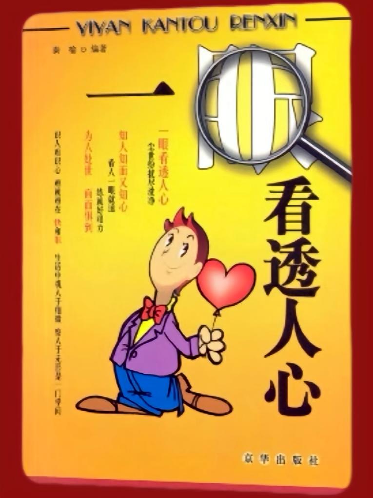 一眼看透人心