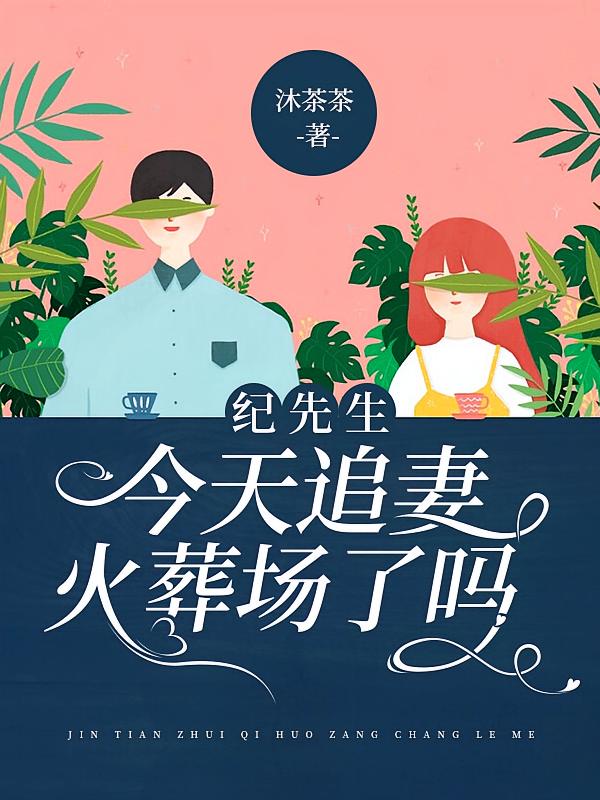 纪先生今天追妻火葬场了吗