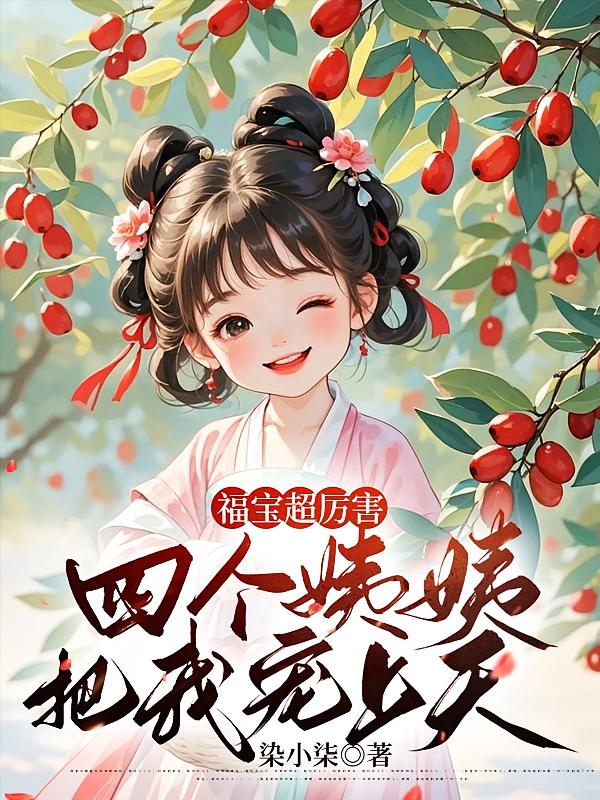 福宝超厉害：四个姨姨把我宠上天
