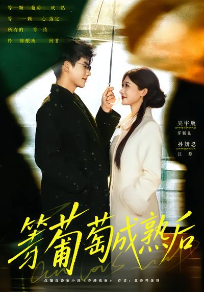 等葡萄成熟後