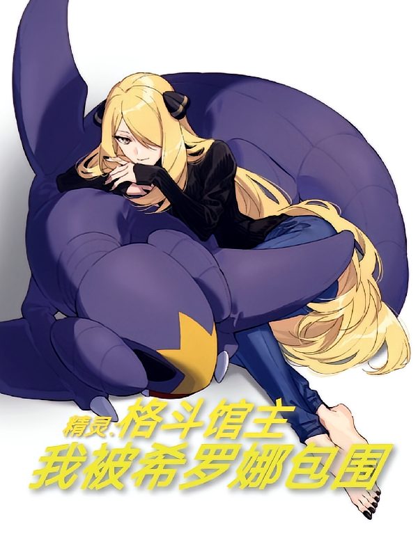 精灵：格斗馆主，我被希罗娜包围
