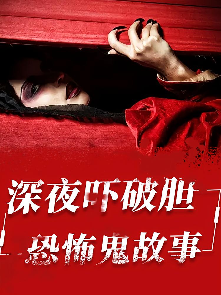 深夜吓破胆丨恐怖鬼故事