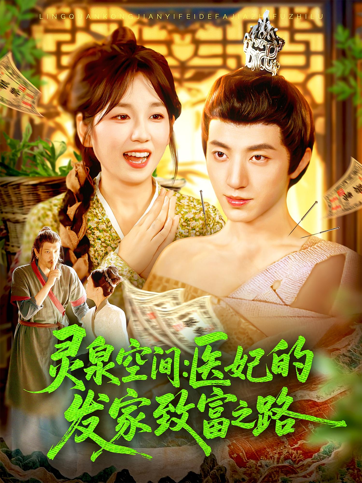 灵泉空间：医妃的发家致富之路