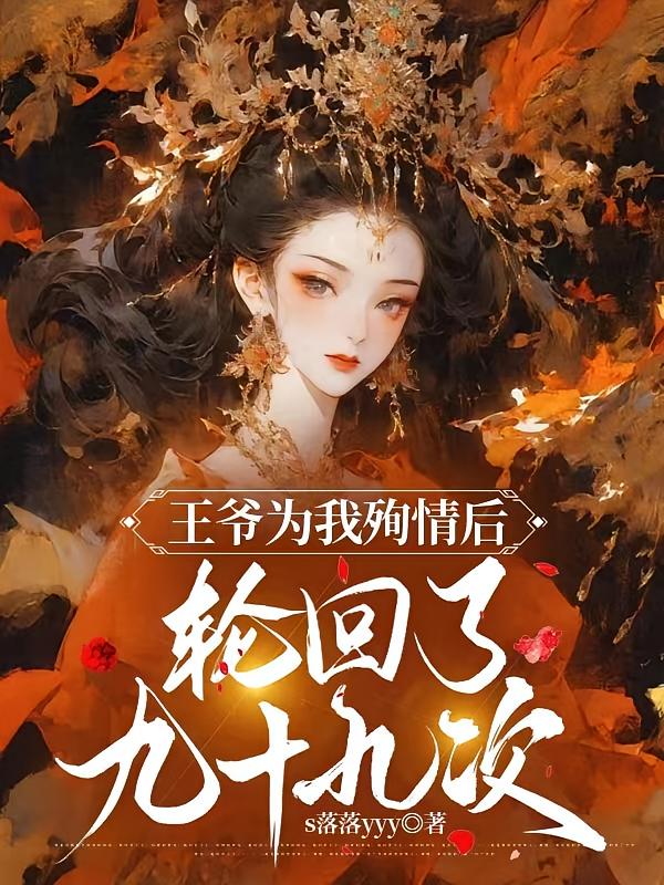 王爷为我殉情后，轮回了九十九次