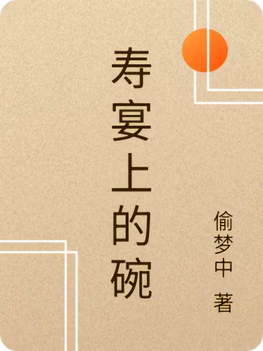 寿宴上的碗