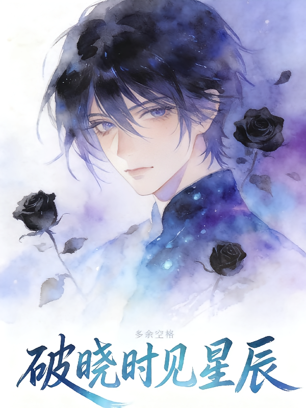 破晓时见星辰