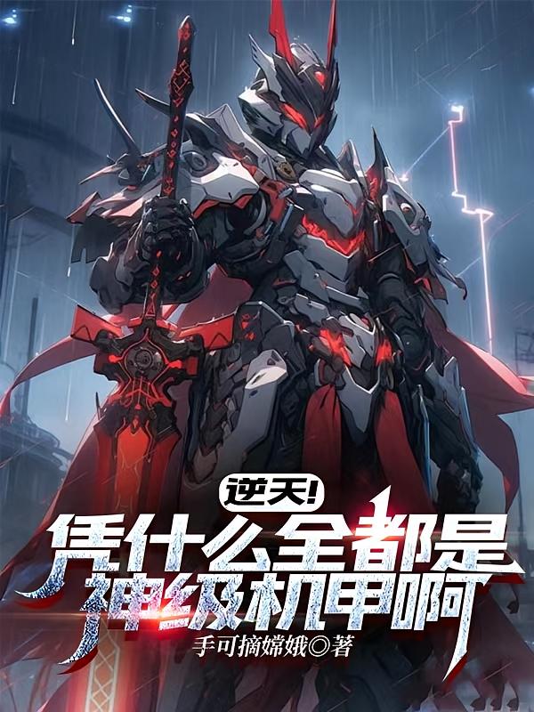 逆天！凭什么你全都是神级机甲啊