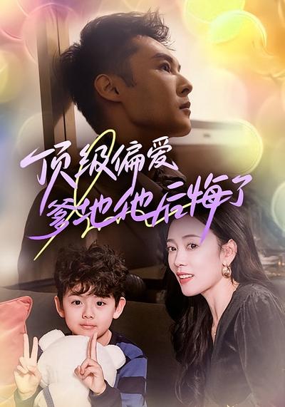 顶级偏爱：爹地他后悔了