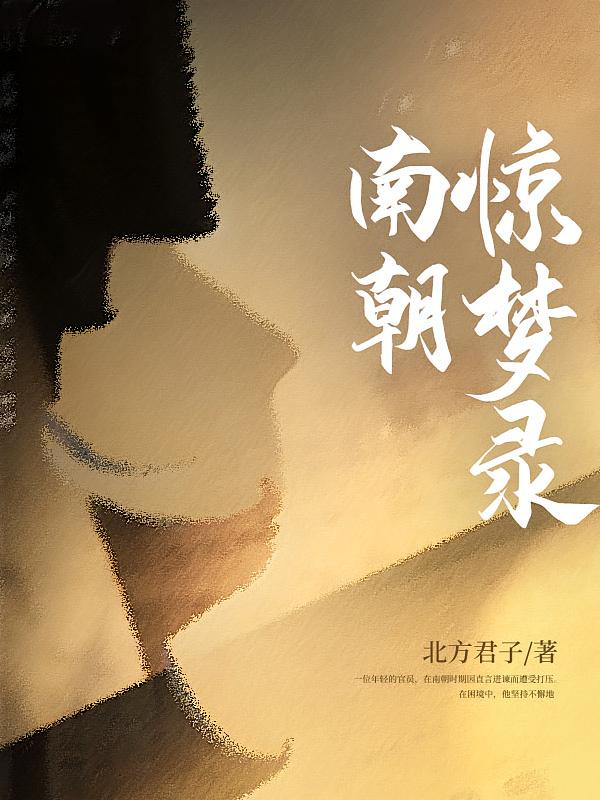 南朝惊梦录