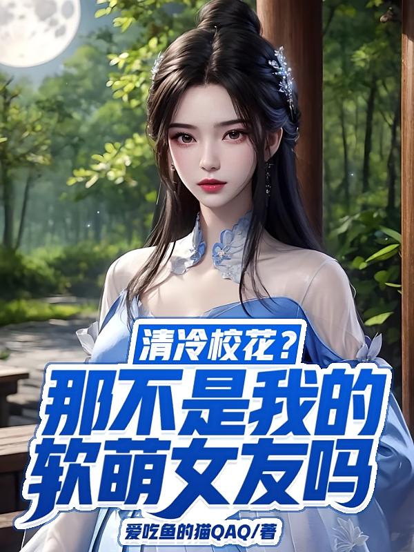清冷校花？那不是我的软萌女友吗