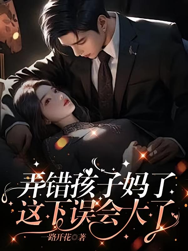 弄错孩子妈了，这下误会大了