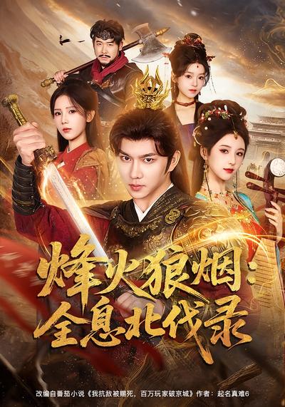 烽火狼烟：全息北伐录