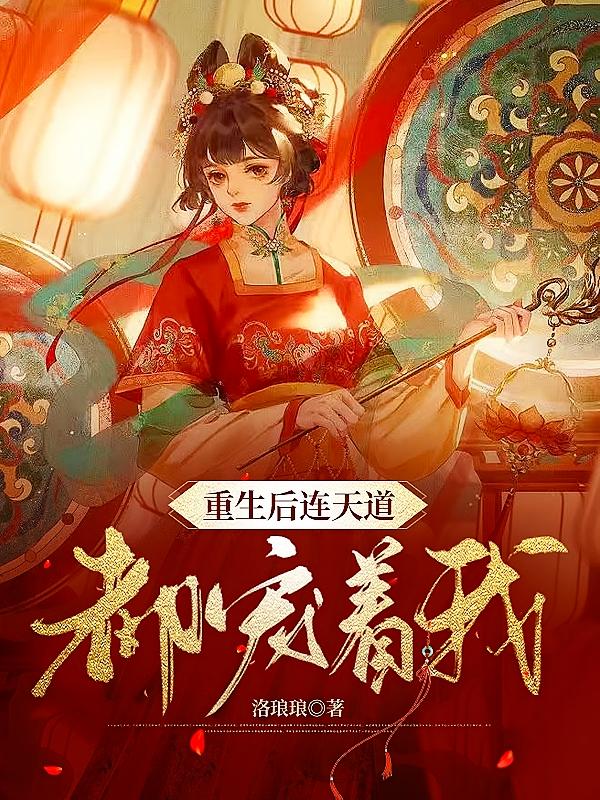 重生后连天道都宠着我