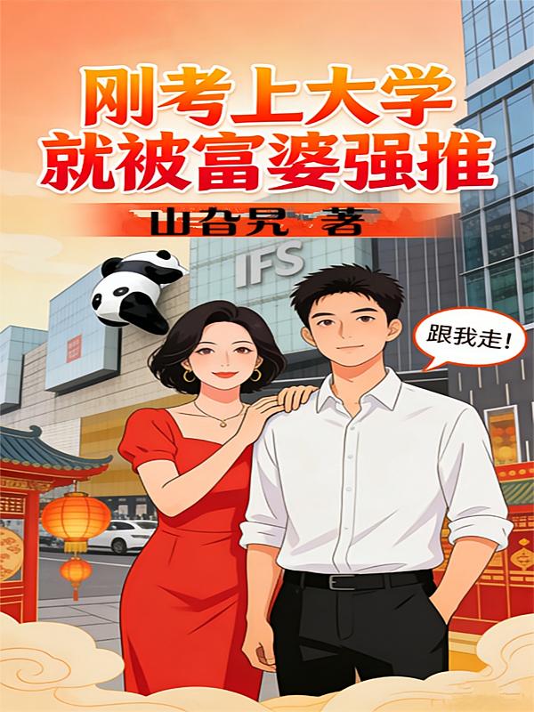 刚考上大学就被富婆强推