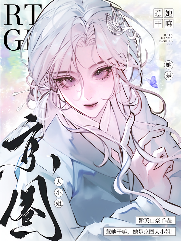 惹她干嘛，她是京圈大小姐！