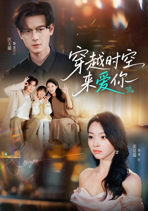 短剧穿越时空来爱你海报