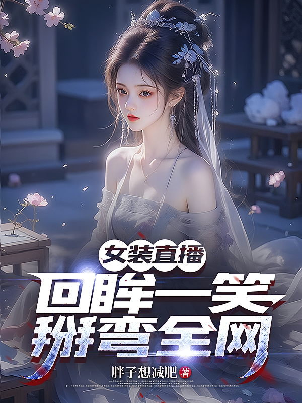 女装直播：回眸一笑，掰弯全网