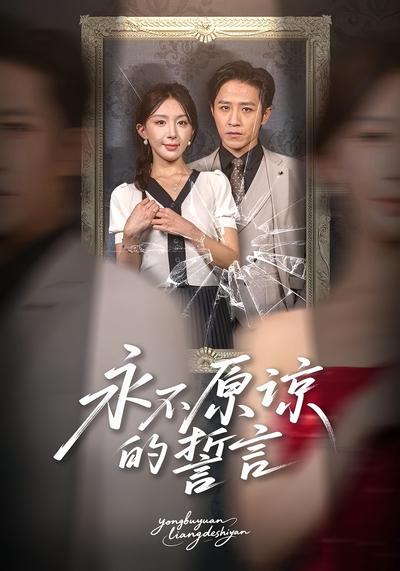 永不原谅的誓言