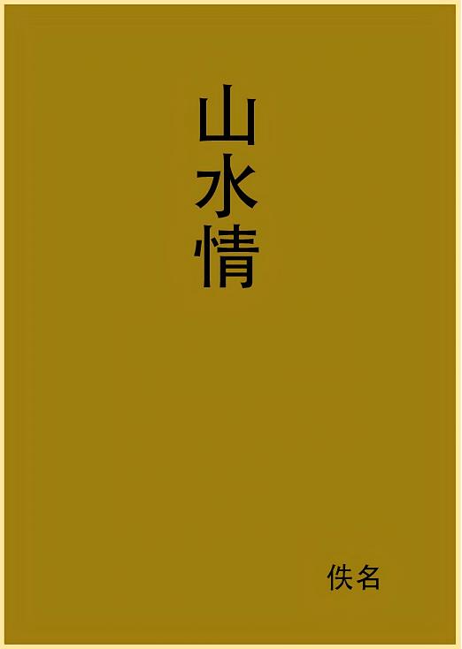 山水情