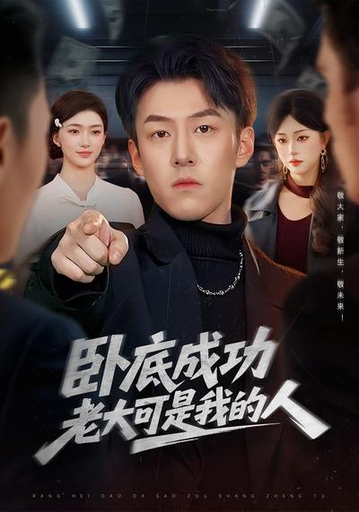 卧底成功？老大可是我的人