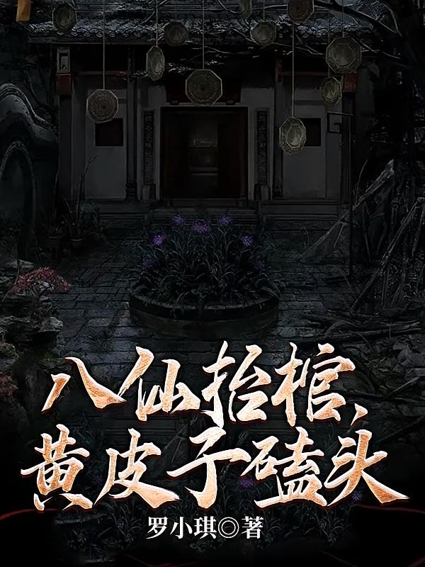 八仙抬棺，黄皮子磕头