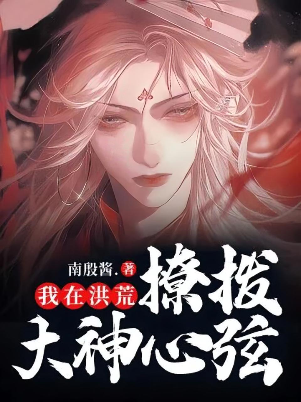 我在洪荒撩拨大神心弦