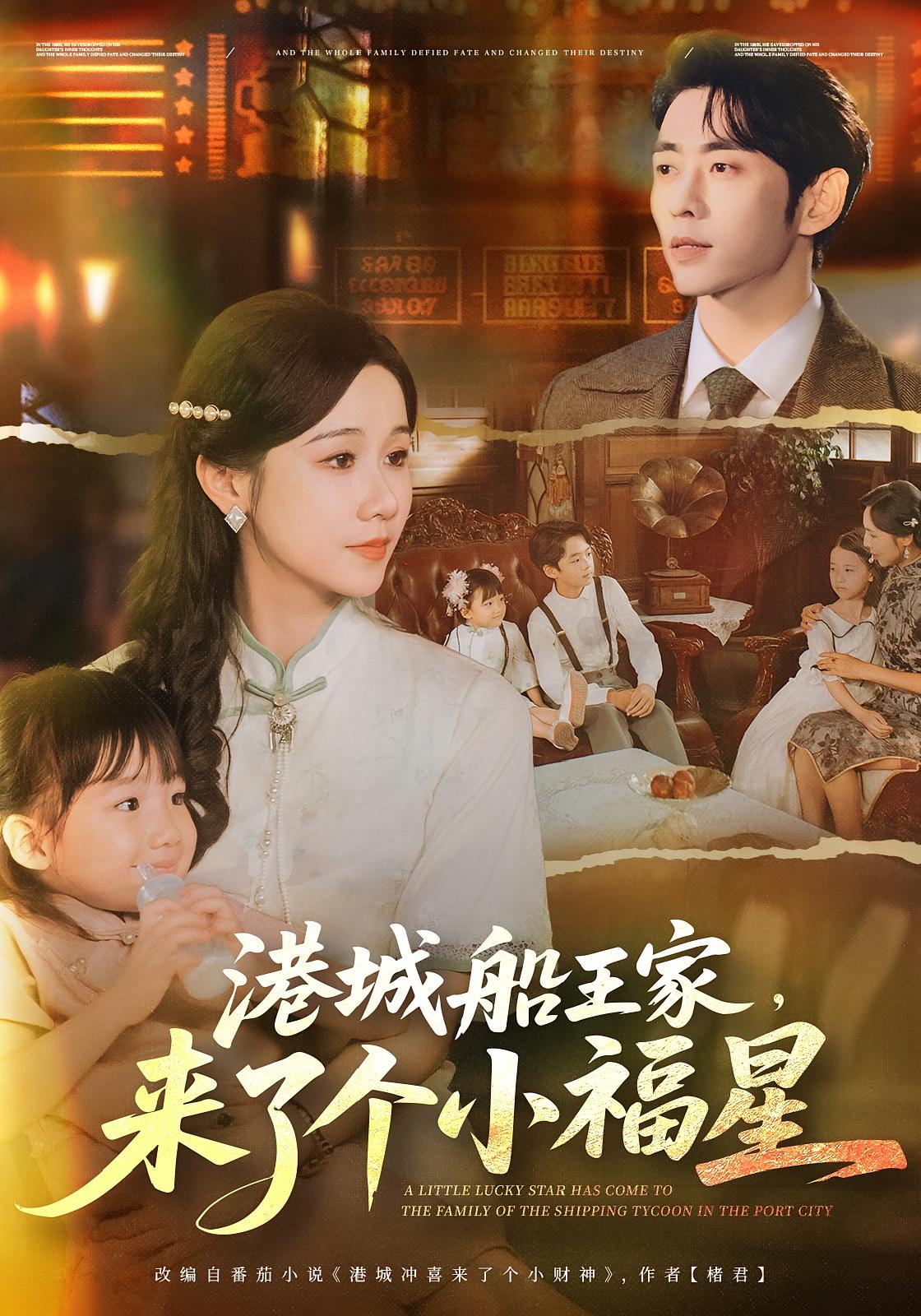 港城船王家，来了个小福星