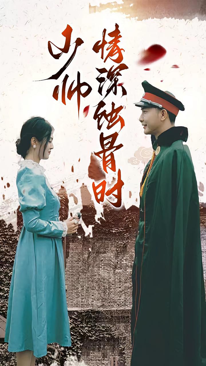 少帅情深蚀骨时