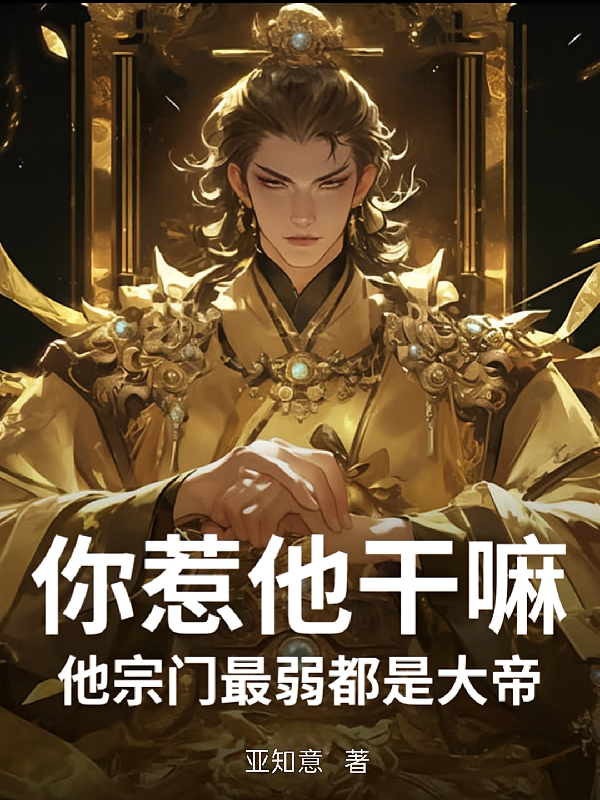 你惹他干嘛！他宗门最弱都是大帝