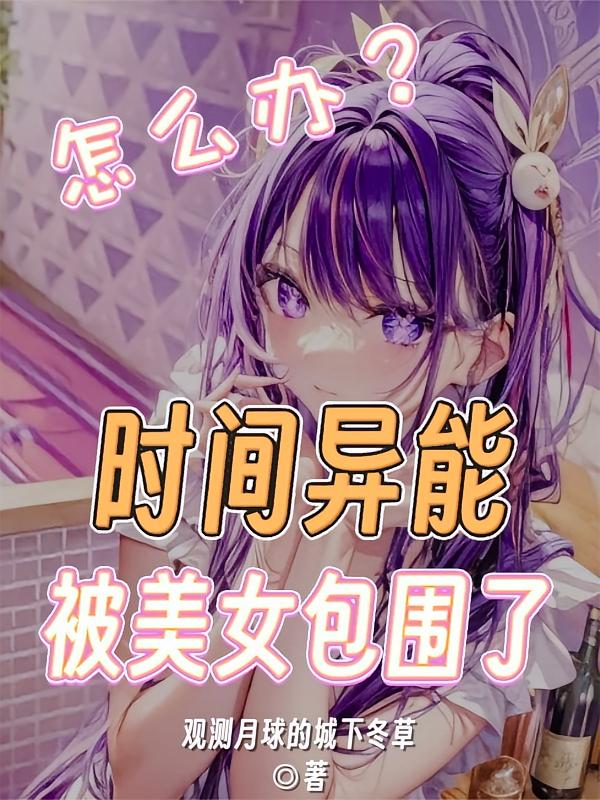 时间异能，被美女包围了怎么办？