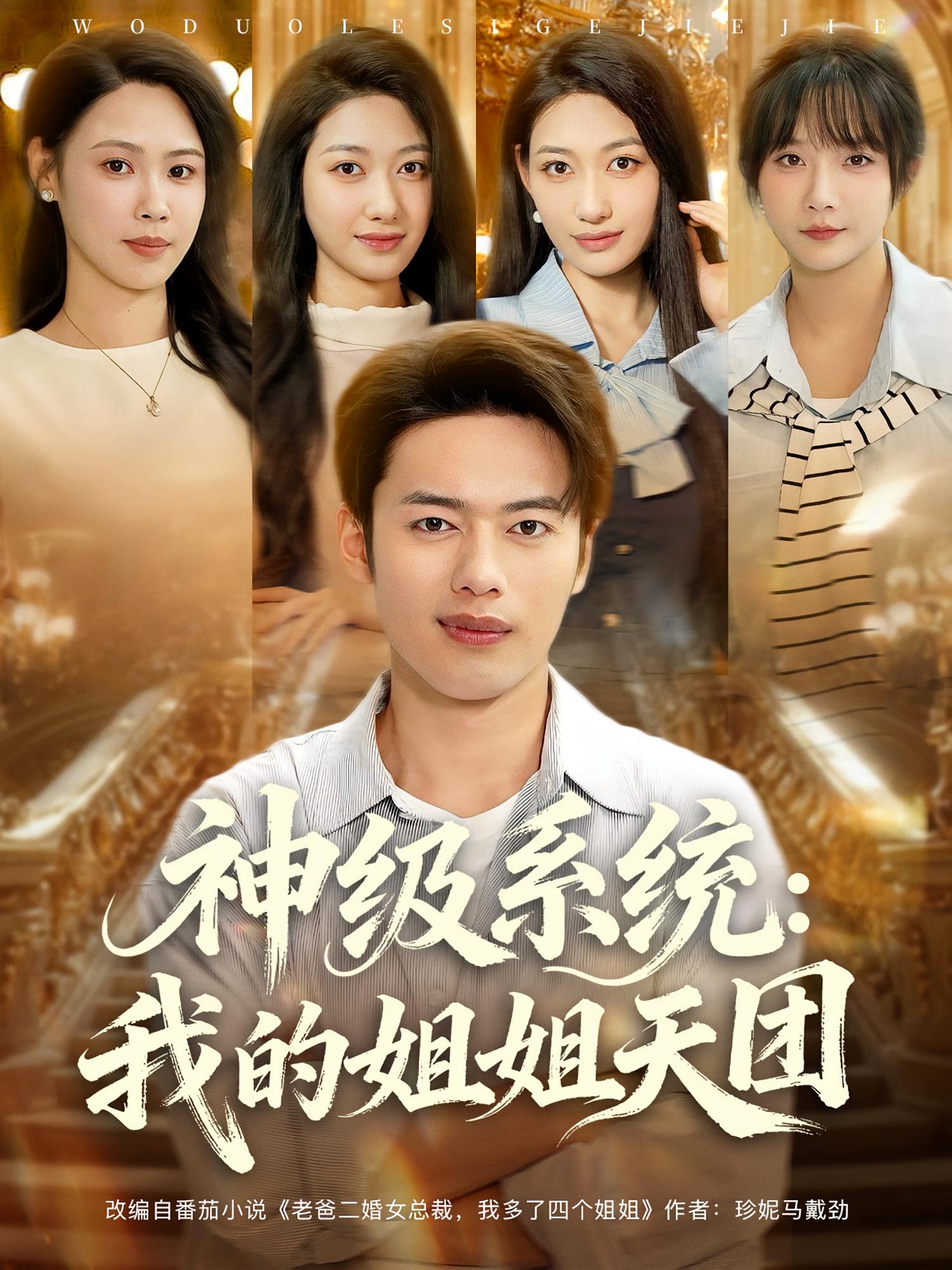 神级系统：我的姐姐天团