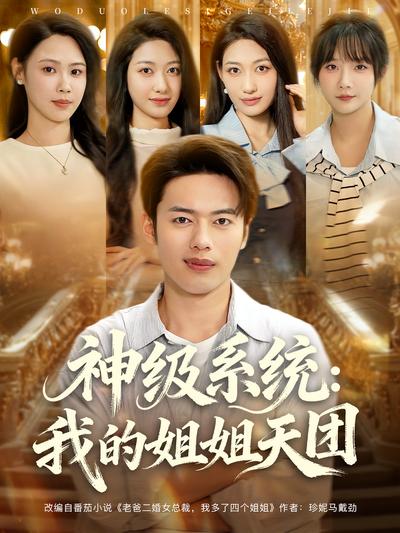 神级系统：我的姐姐天团