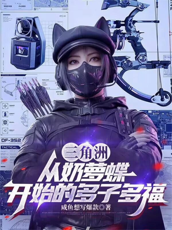 三角洲：从奶萝蝶开始的多子多福