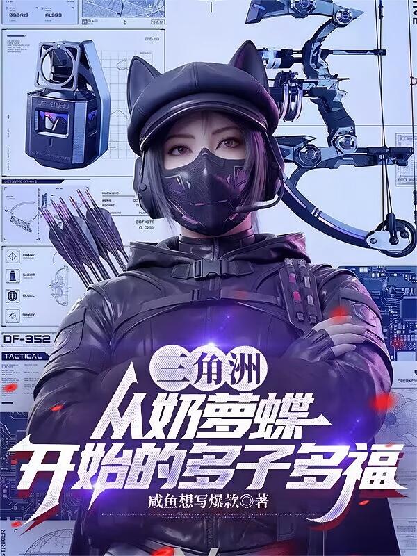 三角洲：从奶萝蝶开始的多子多福