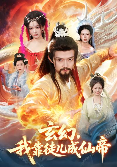 玄幻，我靠徒儿成仙帝 - 在线观看